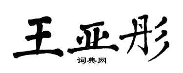 翁闓運王亞彤楷書個性簽名怎么寫