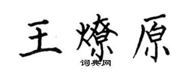 何伯昌王燎原楷書個性簽名怎么寫