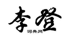 胡問遂李登行書個性簽名怎么寫