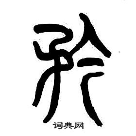 千字文中章太炎的寫法