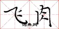 周炳元飛肉楷書怎么寫