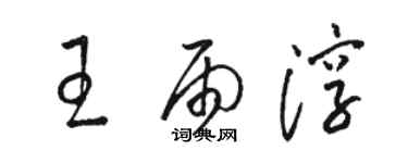 駱恆光王雨淳草書個性簽名怎么寫