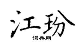 丁謙江玢楷書個性簽名怎么寫