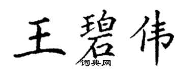 丁謙王碧偉楷書個性簽名怎么寫