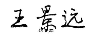 曾慶福王景遠行書個性簽名怎么寫