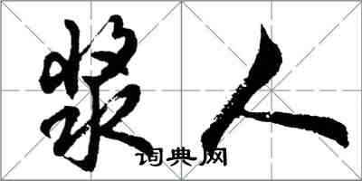 胡問遂漿人行書怎么寫