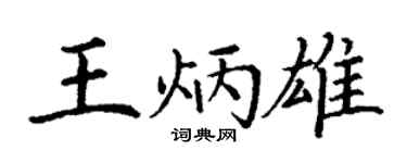 丁謙王炳雄楷書個性簽名怎么寫