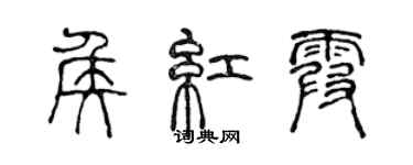 陳聲遠侯紅霞篆書個性簽名怎么寫
