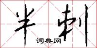 半刺怎么寫好看