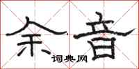 駱恆光餘音隸書怎么寫