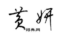 梁錦英黃妍草書個性簽名怎么寫