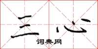 侯登峰三心楷書怎么寫