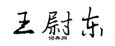 曾慶福王尉東行書個性簽名怎么寫