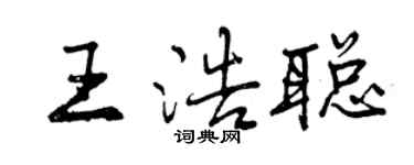 曾慶福王浩聰行書個性簽名怎么寫