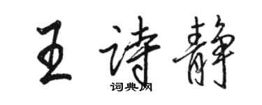 駱恆光王詩靜行書個性簽名怎么寫