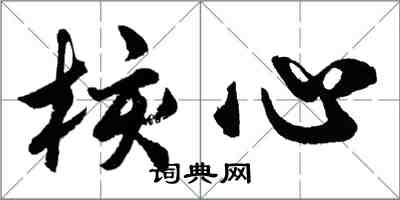 胡問遂核心行書怎么寫