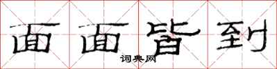 范連陞面面皆到隸書怎么寫