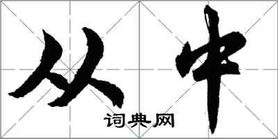 胡問遂從中行書怎么寫