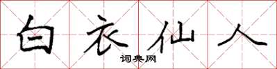 袁強白衣仙人楷書怎么寫