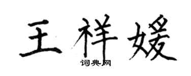 何伯昌王祥媛楷書個性簽名怎么寫