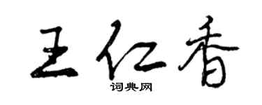 曾慶福王仁香行書個性簽名怎么寫