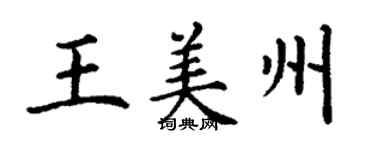 丁謙王美州楷書個性簽名怎么寫