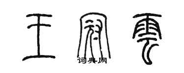 陳墨王冠雲篆書個性簽名怎么寫