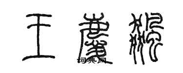 陳墨王慶飈篆書個性簽名怎么寫