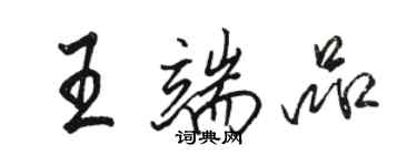 駱恆光王端品行書個性簽名怎么寫