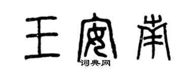 曾慶福王安南篆書個性簽名怎么寫