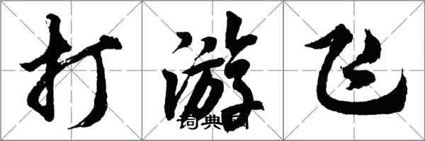 胡問遂打游飛行書怎么寫