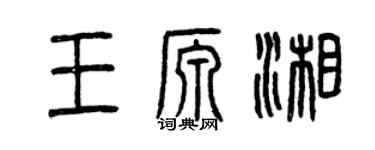曾慶福王源湘篆書個性簽名怎么寫