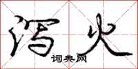 龐中華瀉火行書怎么寫