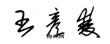 朱錫榮王彥雙草書個性簽名怎么寫