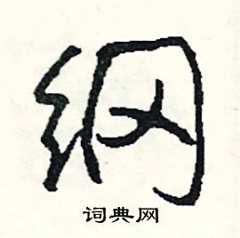 密的成語_帶密字的成語_密的成語有哪些