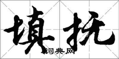 胡問遂填撫行書怎么寫