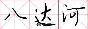 八達河怎么寫好看