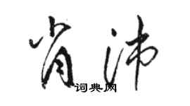 駱恆光肖沛草書個性簽名怎么寫