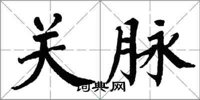 翁闓運關脈楷書怎么寫