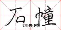 侯登峰石幢楷書怎么寫