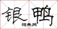 駱恆光銀鴨隸書怎么寫