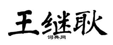 翁闓運王繼耿楷書個性簽名怎么寫