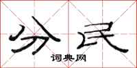 范連陞分民隸書怎么寫