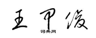 梁錦英王甲俊草書個性簽名怎么寫