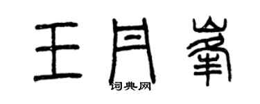 曾慶福王丹峰篆書個性簽名怎么寫