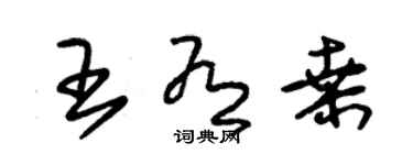 朱錫榮王有桑草書個性簽名怎么寫
