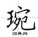 田英章寫的硬筆楷書琬