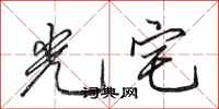 田英章光宅行書怎么寫