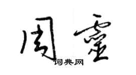 梁錦英周靈草書個性簽名怎么寫