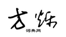 朱錫榮方爍草書個性簽名怎么寫